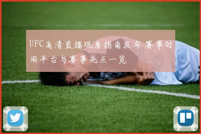 UFC高清直播观看指南发布 赛事时间平台与赛事亮点一览