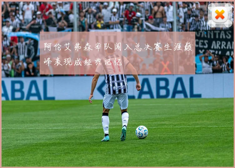 阿伦艾弗森率队闯入总决赛生涯巅峰表现成经典记忆