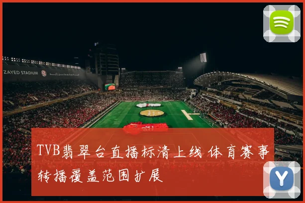 TVB翡翠台直播标清上线 体育赛事转播覆盖范围扩展