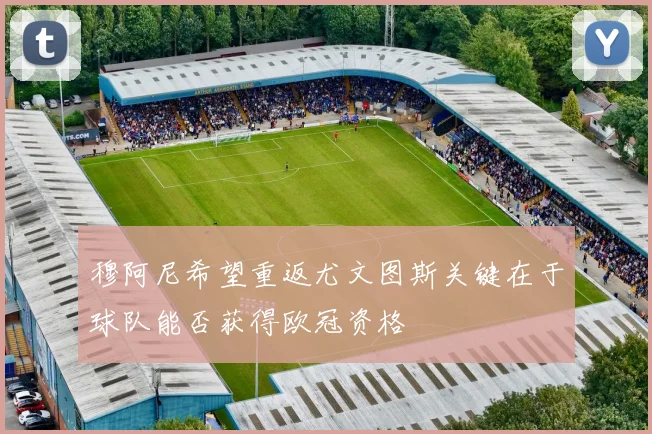 穆阿尼希望重返尤文图斯关键在于球队能否获得欧冠资格
