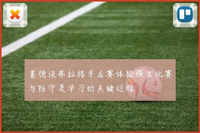 基德谈弗拉格季后赛体验强度比赛与防守是学习的关键过程