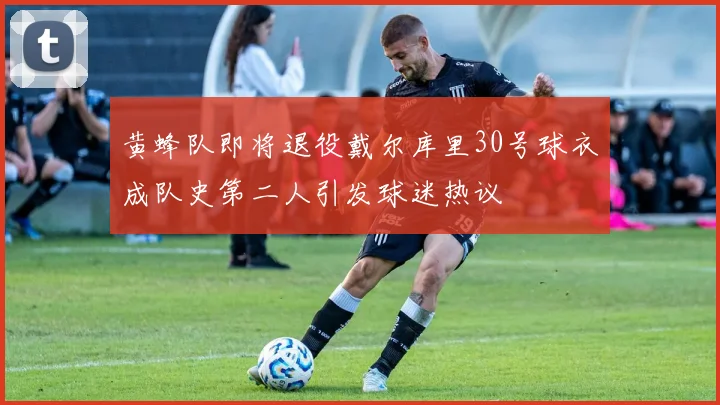 黄蜂队即将退役戴尔库里30号球衣成队史第二人引发球迷热议