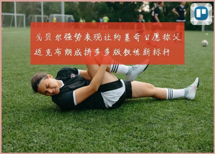 戈贝尔强势表现让约基奇甘愿称父迈克布朗成拼多多版教练新标杆