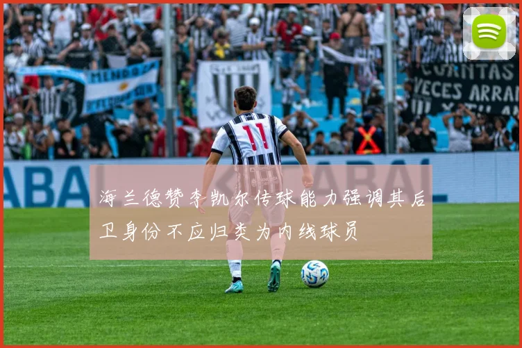 海兰德赞李凯尔传球能力强调其后卫身份不应归类为内线球员