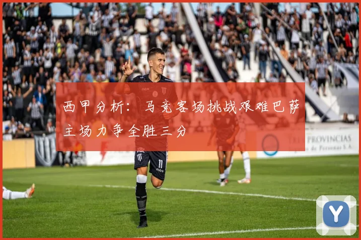 西甲分析：马竞客场挑战艰难巴萨主场力争全胜三分