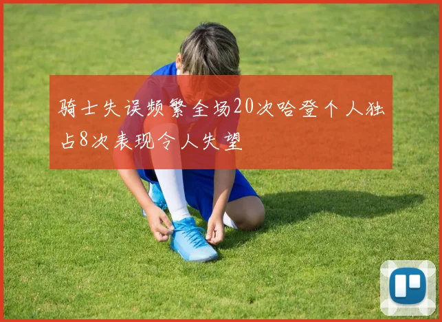 骑士失误频繁全场20次哈登个人独占8次表现令人失望