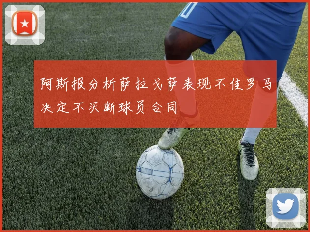 阿斯报分析萨拉戈萨表现不佳罗马决定不买断球员合同