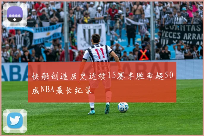快船创造历史连续15赛季胜率超50成NBA最长纪录