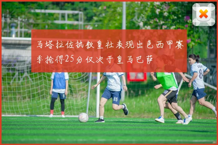 马塔拉佐执教皇社表现出色西甲赛季抢得25分仅次于皇马巴萨