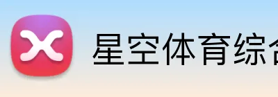 星空体育综合体育入口 Logo